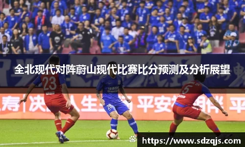 全北现代对阵蔚山现代比赛比分预测及分析展望
