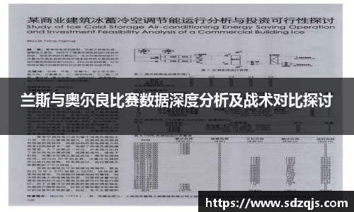 兰斯与奥尔良比赛数据深度分析及战术对比探讨