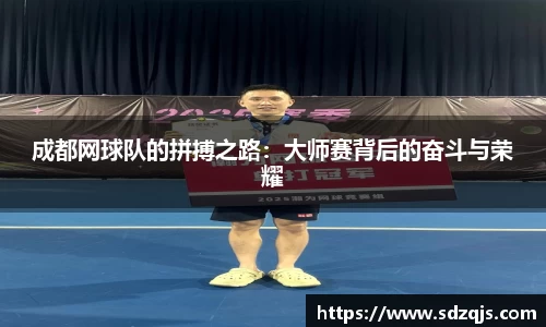 成都网球队的拼搏之路：大师赛背后的奋斗与荣耀