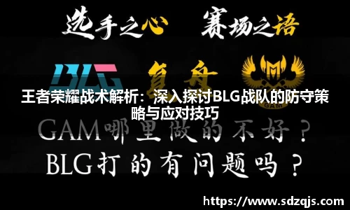 王者荣耀战术解析：深入探讨BLG战队的防守策略与应对技巧